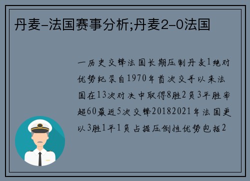 丹麦-法国赛事分析;丹麦2-0法国