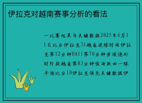 伊拉克对越南赛事分析的看法