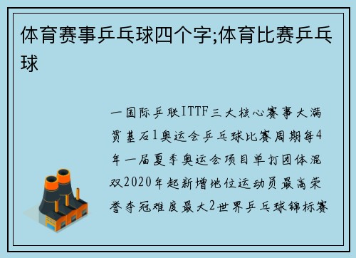 体育赛事乒乓球四个字;体育比赛乒乓球