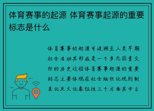体育赛事的起源 体育赛事起源的重要标志是什么