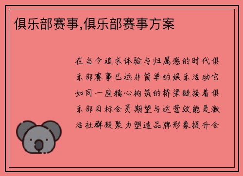 俱乐部赛事,俱乐部赛事方案