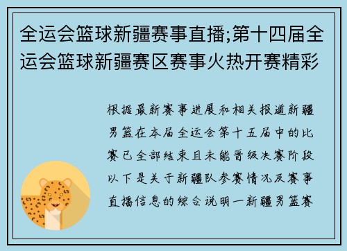 全运会篮球新疆赛事直播;第十四届全运会篮球新疆赛区赛事火热开赛精彩纷呈